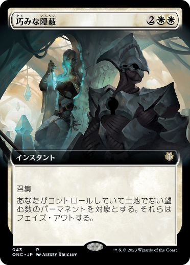 【JPN】■拡張アート■《巧みな隠蔽/Clever Concealment》[ONC]