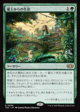 【JPN】《壌土からの生命/Life from the Loam》[TDC]