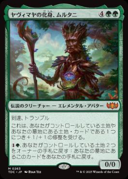 【JPN】《ヤヴィマヤの化身、ムルタニ/Multani, Yavimaya's Avatar》[TDC]