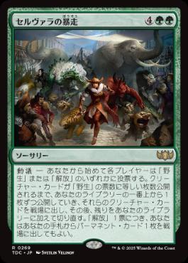 【JPN】《セルヴァラの暴走/Selvala's Stampede》[TDC]