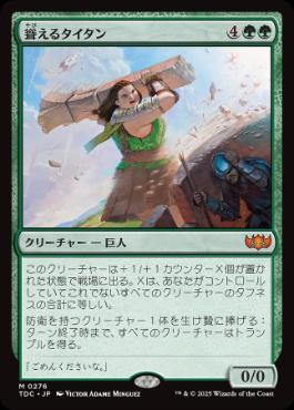 【JPN】《聳えるタイタン/Towering Titan》[TDC]