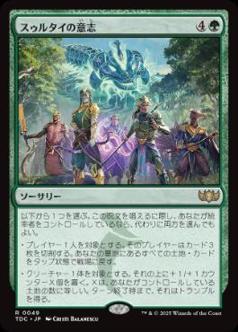 【JPN】《スゥルタイの意志/Will of the Sultai》[TDC]