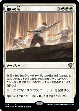 【JPN】《報いの時/Hour of Reckoning》[ONC]