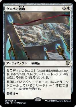 【JPN】《ケンバの戦旗/Kemba's Banner》[ONC]