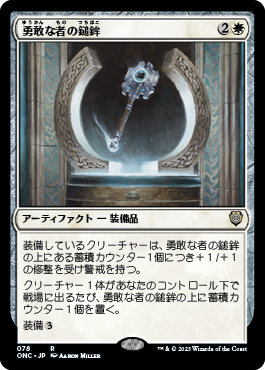 【JPN】《勇敢な者の鎚鉾/Mace of the Valiant》[ONC]