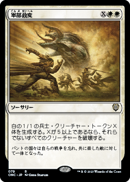 【JPN】《軍部政変/Martial Coup》[ONC]