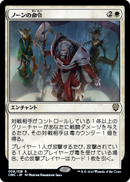 【JPN】《ノーンの命令/Norn's Decree》[ONC]