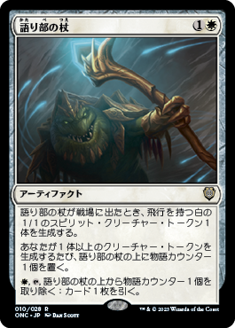 【JPN】《語り部の杖/Staff of the Storyteller》[ONC]