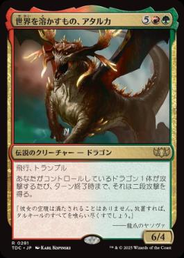 【JPN】《世界を溶かすもの、アタルカ/Atarka, World Render》[TDC]