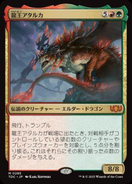 【JPN】《龍王アタルカ/Dragonlord Atarka》[TDC]