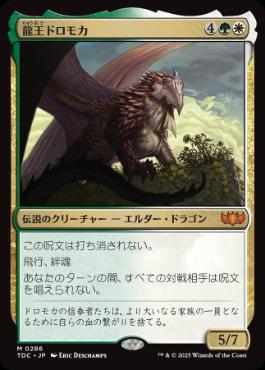 【JPN】《龍王ドロモカ/Dragonlord Dromoka》[TDC]