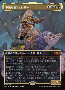 【JPN】■ボーダーレス■《不動なるフェロザー/Felothar the Steadfast》[TDC]