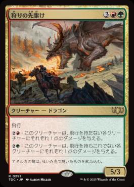 【JPN】《狩りの先駆け/Harbinger of the Hunt》[TDC]