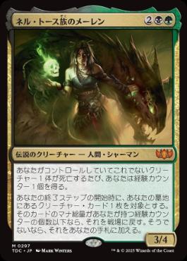 【JPN】《ネル・トース族のメーレン/Meren of Clan Nel Toth》[TDC]