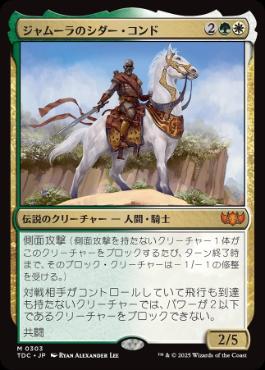 【JPN】《ジャムーラのシダー・コンド/Sidar Kondo of Jamuraa》[TDC]