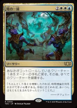【JPN】《時の一掃/Time Wipe》[TDC]