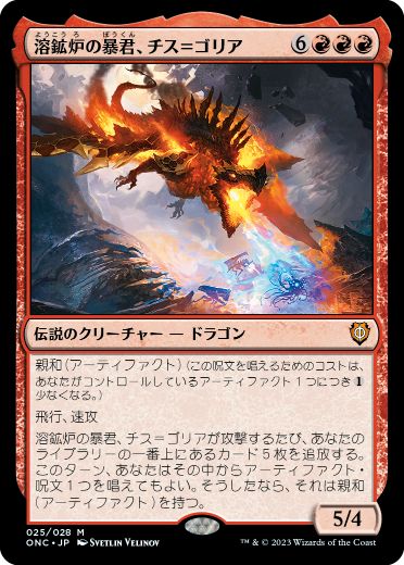 【JPN】《溶鉱炉の暴君、チス＝ゴリア/Chiss-Goria, Forge Tyrant》[ONC]