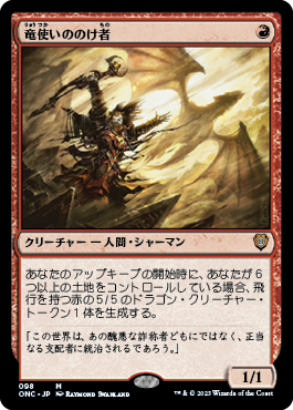 【JPN】《竜使いののけ者/Dragonmaster Outcast》[ONC]