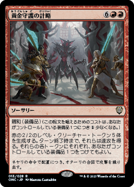 【JPN】《黄金守護の計略/Goldwardens' Gambit》[ONC]