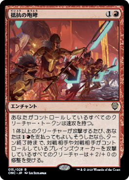 【JPN】《抵抗の咆哮/Roar of Resistance》[ONC]