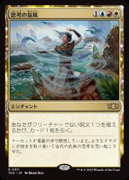 【JPN】《思考の旋風/Whirlwind of Thought》[TDC]