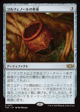 【JPN】《コルフェノールの骨壷/Colfenor's Urn》[TDC]