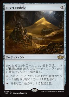 【JPN】《ドラゴンの財宝/Dragon's Hoard》[TDC]