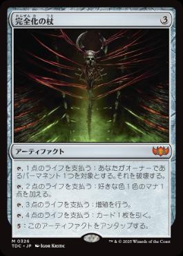 【JPN】《完全化の杖/Staff of Compleation》[TDC]