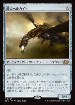 【JPN】《鋼のヘルカイト/Steel Hellkite》[TDC]