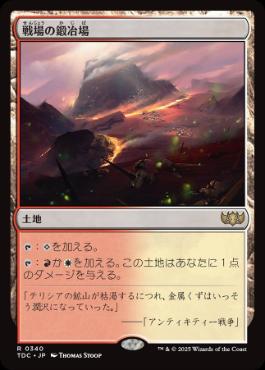【JPN】《戦場の鍛冶場/Battlefield Forge》[TDC]