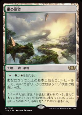 【JPN】《梢の眺望/Canopy Vista》[TDC]