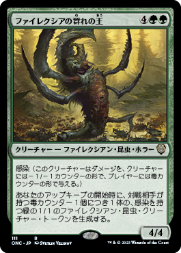 【JPN】《ファイレクシアの群れの王/Phyrexian Swarmlord》[ONC]