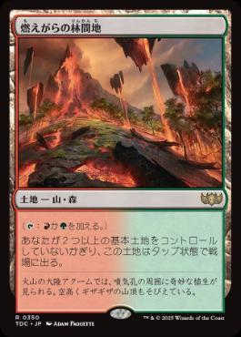 【JPN】《燃えがらの林間地/Cinder Glade》[TDC]