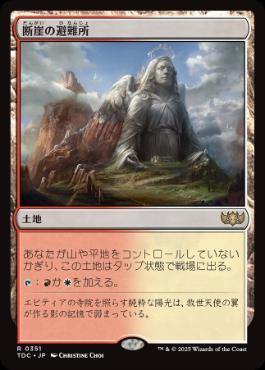 【JPN】《断崖の避難所/Clifftop Retreat》[TDC]