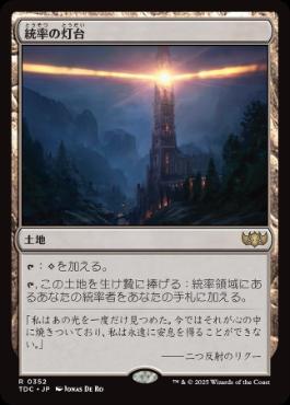 【JPN】《統率の灯台/Command Beacon》[TDC]