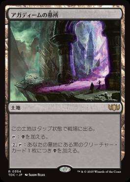 【JPN】《アガディームの墓所/Crypt of Agadeem》[TDC]