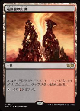【JPN】《竜髑髏の山頂/Dragonskull Summit》[TDC]