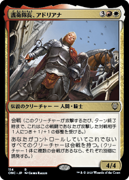 【JPN】《護衛隊長、アドリアナ/Adriana, Captain of the Guard》[ONC]