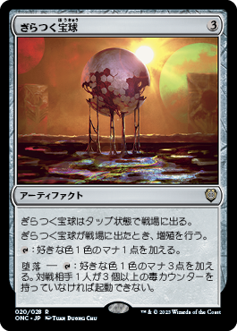 【JPN】《ぎらつく宝球/Glistening Sphere》[ONC]