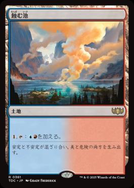 【JPN】《蝕む池/Ferrous Lake》[TDC]