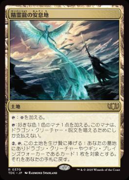 【JPN】《精霊龍の安息地/Haven of the Spirit Dragon》[TDC]