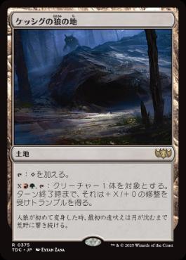 【JPN】《ケッシグの狼の地/Kessig Wolf Run》[TDC]