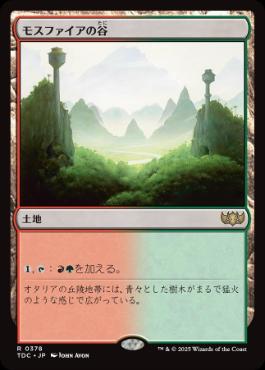 【JPN】《モスファイアの谷/Mossfire Valley》[TDC]