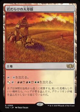 【JPN】《岩だらけの大草原/Rugged Prairie》[TDC]
