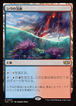 【JPN】《シヴの浅瀬/Shivan Reef》[TDC]