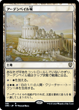 【JPN】《アーデンベイル城/Castle Ardenvale》[ONC]