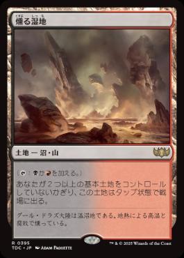 【JPN】《燻る湿地/Smoldering Marsh》[TDC]