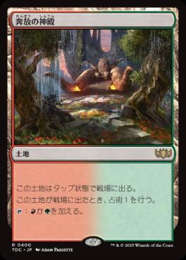 【JPN】《奔放の神殿/Temple of Abandon》[TDC]
