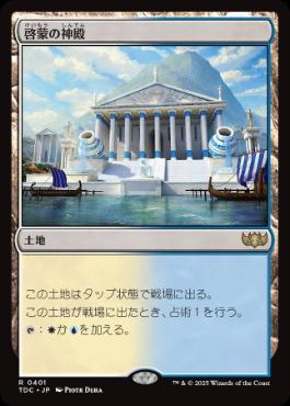 【JPN】《啓蒙の神殿/Temple of Enlightenment》[TDC]
