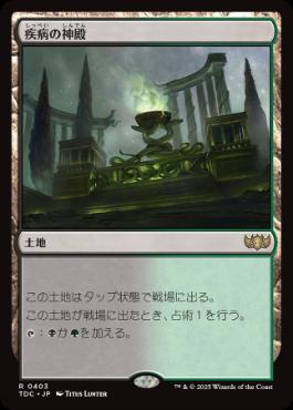 【JPN】《疾病の神殿/Temple of Malady》[TDC]